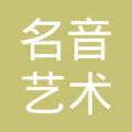 佛山市名音艺术培训