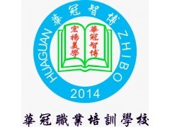 佛山艺术类高考培训,佛山华冠职业培训学校